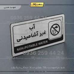 نشانگر راهنما مولتی آب غیرآشامیدنی - تصویر 18